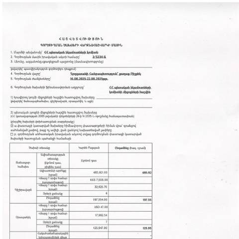 Document preview: Հաշվետվություն՝ 2025թ․ օգոստոսի 16-22-ը Ղրղզստանի Հանրապետություն (ք․ Բիշքեկ) գործուղման ծախսերի վերջնահաշվարկի մասին — Հաշվետվություն (rapport), Հայաստան